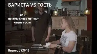 БАРИСТА VS ГОСТЬ