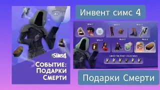 ПОДАРКИ СМЕРТИ \СИМС 4 СОБЫТИЯ ИЛИ ИНВЕНТ СИМС 4 С ПОДАРКАМИ ЗА ВЫПОЛНЕИЯ ЗАДАНИЯ #sims4 #roman
