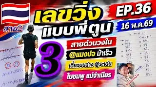 EP.36 เลขวิ่งแบบพี่ตูน สายด่วนวงใน สิบเลขขายดี รวมโค้งสุดท้าย | ๑๖ พ.ค. ๒๕๖๙