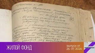 История одного документа. Жилой фонд (26.07.2024)