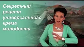 Секретный рецепт универсального крема молодости от Галины Гроссманн