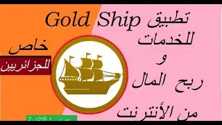 تحقيق الربح من الموقع الجزائري GOLD SHIP