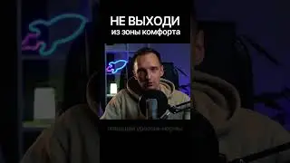 Не выходи из зоны комфорта #мотивация #успех #комфорт