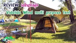 เต็นท์มุ้ง Vidalido Wind multi purpose tent l อุปกรณ์แค้มปิ้ง อุปกรณ์เดินป่า l มือใหม่หัดแค้มปิ้ง