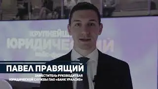 Павел Правящий зам руководителя юридической службы ПАО "БАНК УРАЛСИБ"