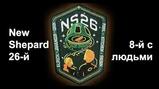 Восьмой пилотируемый полёт New Shepard