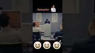 Аукцион🤣🤣🤣🤣