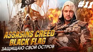 🏴‍☠️ Assassins Creed - Black Flag ►ЗАЩИЩАЮ СВОЙ ОСТРОВ ►Русский перевод #11