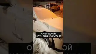 РАЗБИРАЕШЬСЯ В ТАЧКАХ? 🇨🇳 