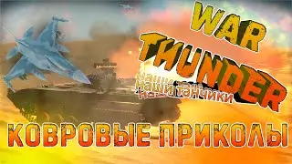 War Thunder #2 - СМЕШНЫЕ МОМЕНТЫ И КОВРОВЫЕ БОМБАРДИРОВКИ