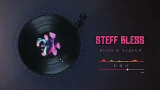 STEFF BLESS - Верю в чудеса