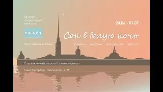 Выставка "Сон в белую ночь" 2022