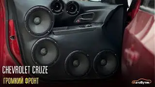Chevrolet Cruze☄️ ОБЗОР на мощную и экстремальную ГРОМКОСТЬ⚡️