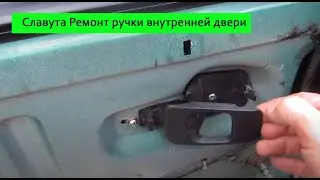 Ремонт ручки внутренней левой двери ЗАЗ Славута 1103 / Ручка внутренняя ЗАЗ / Славута ремонт