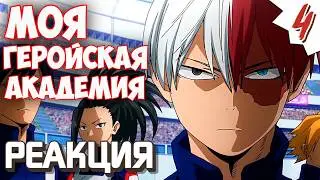 РЕАКЦИЯ \\ 4 серия 2 сезон \\ Моя геройская академия \\ смотрим аниме