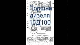Поршни дизеля 10Д100