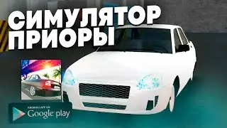 RUSSIAN CARS: PRIORIK - СИМУЛЯТОР ПРИОРЫ НА АНДРОИД!