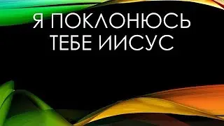 Песня: 