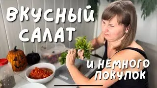 Осенние покупки и вкуснейший Салат Барбекю на гриле.