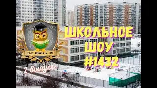 Школьное Шоу #1432 - выпуск 2