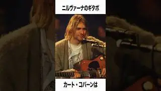 【ニルヴァーナ】カート・コバーンに関する驚きの雑学 #shorts