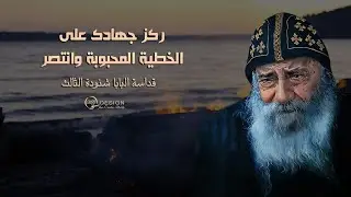 انتصر على الخطية المحبوبة ~ البابا شنودة الثالث