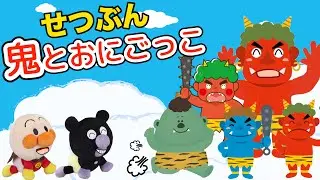 節分⭐️鬼とおにごっこ⭐️他4話⭐️赤ちゃんアンパンマン達が鬼に追いかけられているよ！豆まきする？一緒に遊ぶ？みんなで節分を楽しもう！JapaneseSetsubun AnpanmanAnime⭐️