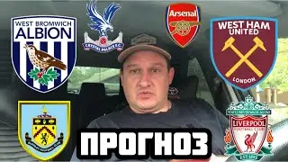 ВЕСТ БРОМВИЧ - ВЕСТ ХЭМ / КРИСТАЛ ПЭЛАС - АРСЕНАЛ / БЁРНЛИ - ЛИВЕРПУЛЬ / ПРОГНОЗ И СТАВКА