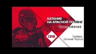Катание на Красной поляне. Продолжение