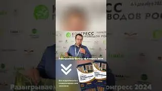 Конгресс питомниководов России – место, где сбываются мечты 💫 📈