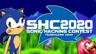 SHC 2020 | New Hacks from Sonic Hacking Contest 2020