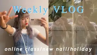 VLOG#12｜一周日常☁️ & 網課/新指甲/跳舞