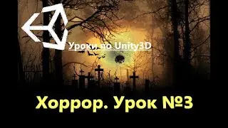 Unity3d. Открытие двери, подбор предметов.(Хоррор.Урок№3)