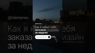 Как я забил себя заказами