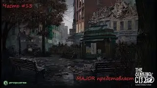 The Sinking City#13 ДВОЙНИК БРУТА