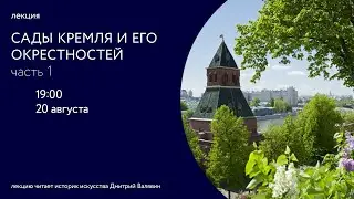 Сады Московского Кремля и его окрестностей. Часть 1