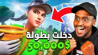 دخلت اكبر بطولة فورتنايت بـ 15,000$ 💰 !!