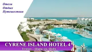 CYRENE ISLAND HOTEL 4* (Египет, Шарм-эль-Шейх)