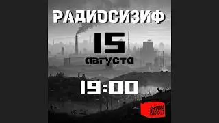 РАДИОСИЗИФ 3