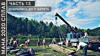 #13 МАНА. СПЛАВ 2020. Добрались до п.Береть