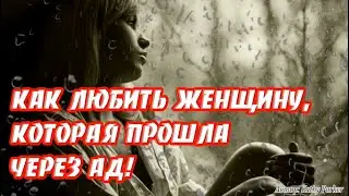 ➤ КАК ЛЮБИТЬ ЖЕНЩИНУ, КОТОРАЯ ПРОШЛА ЧЕРЕЗ АД! ➤ Любовь к женщине ➤ Сложнын отношения