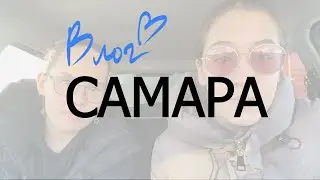 ПО САМАРЕ ЗА 6 ЧАСОВ | VLOG