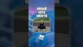 💀ЭТО НОВЫЙ ЗВУК СМЕРТИ В РОБЛОКС! 
