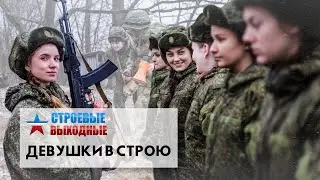 Строевые выходные. Девушки в строю