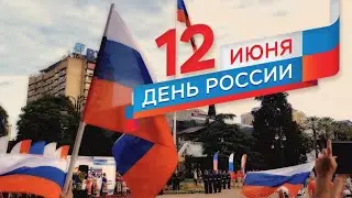 Сочи 12 июня  ДЕНЬ РОССИИ