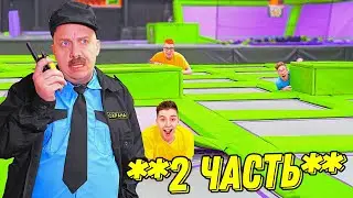 а4 ЭКСТРЕМАЛЬНЫЕ ПРЯТКИ В БАТУТНОЙ АРЕНЕ ОТ ОХРАНЫ ! 2 Часть