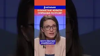 В Казахстане нехватка природных ресурсов? Ссылка на выпуск в комментариях.