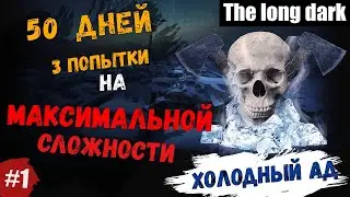 ☠Начало страданий #1☠ - ☠Холодный ад☠ - выживание THE LONG DARK