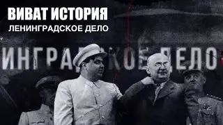 Ленинградское дело.