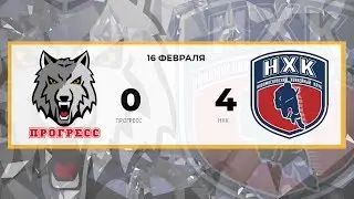 Прогресс 0 - 4 НХК (16.02.2019)